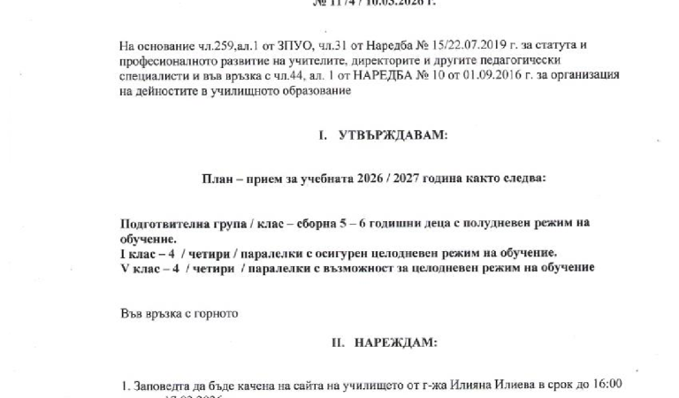 Заповед на директора на 25. ОУ "Д-р Петър Берон" за утвърждаване на план-прием за учебната 2026/2027 учебна година